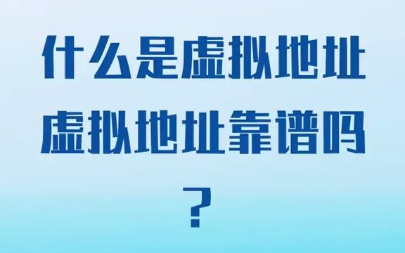 什么是虚拟地址哔哩哔哩bilibili