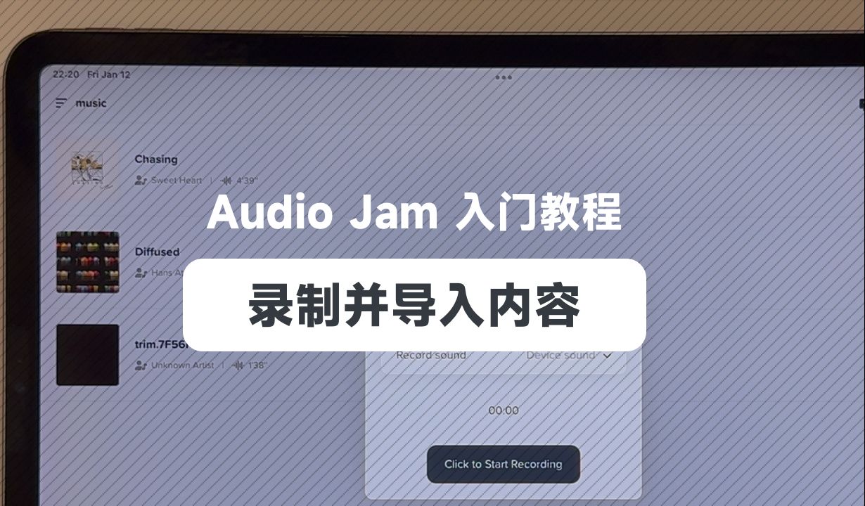 [图]Audio Jam 入门教程 | 录制并导入内容