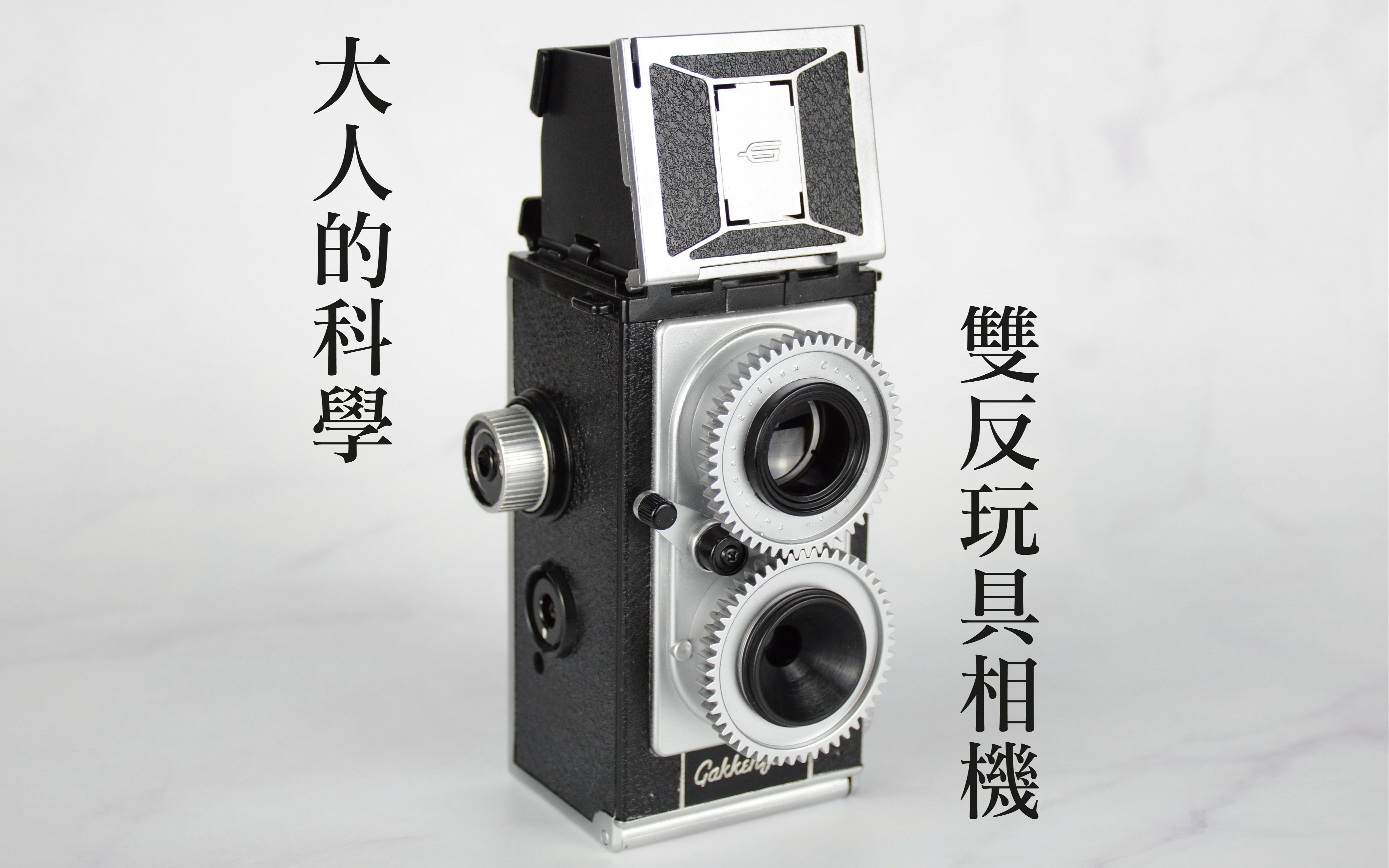 【一模一样】大人的科学 双反玩具相机 不是帝骑哥同款!