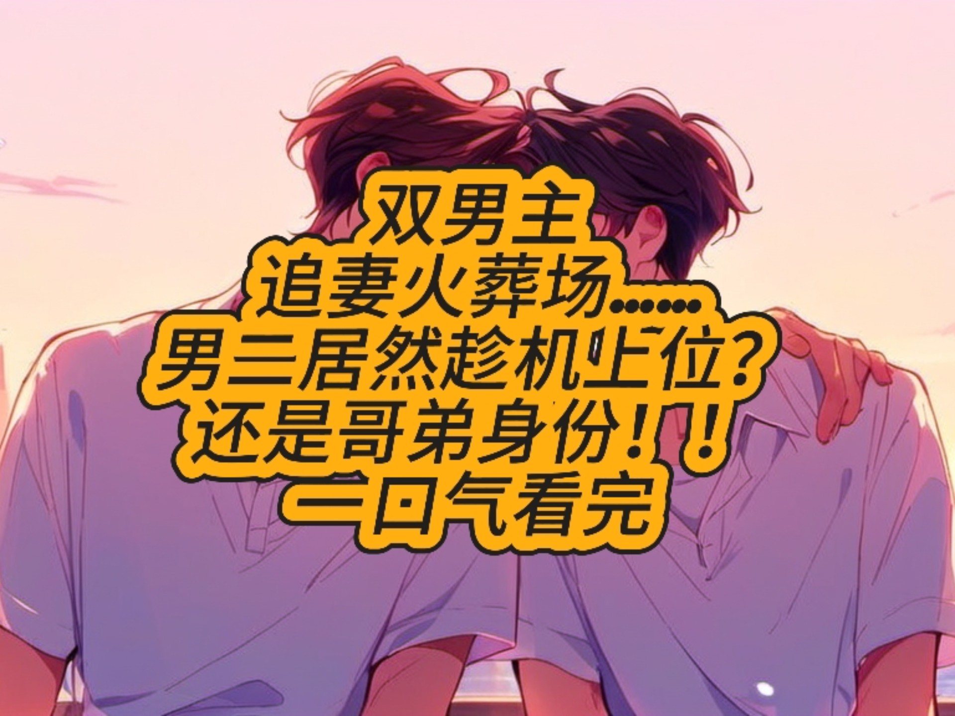 男主同时被好几个男的追
