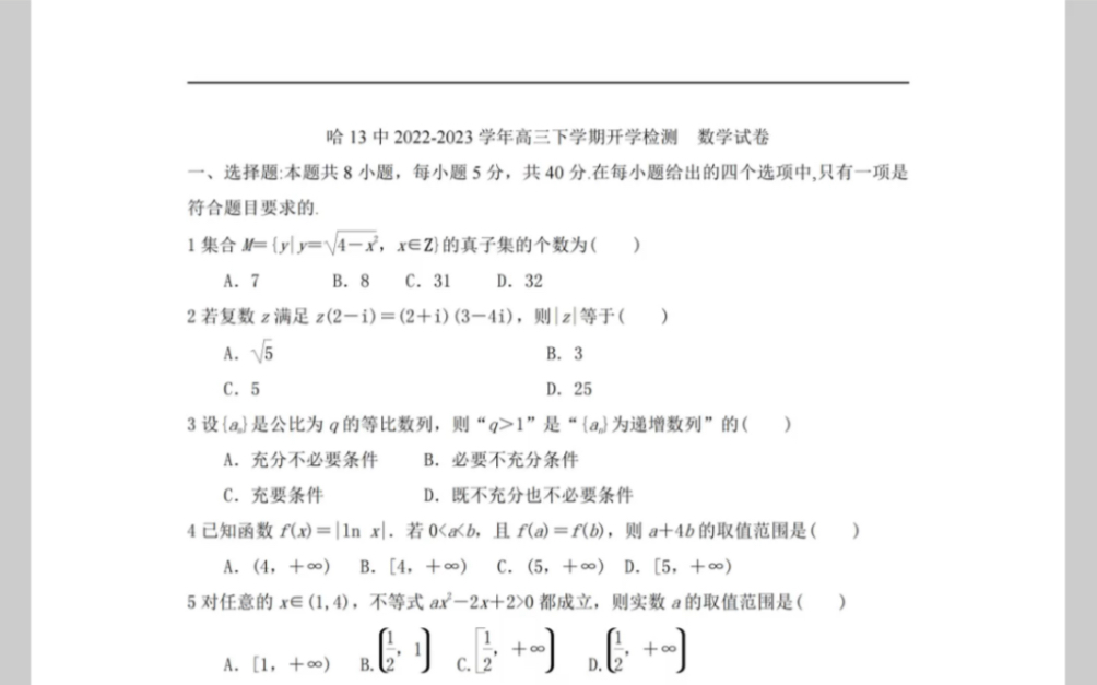 黑龙江省哈尔滨市哈13中20222023学年高三下学期开学检测数学试卷(含解析)哔哩哔哩bilibili