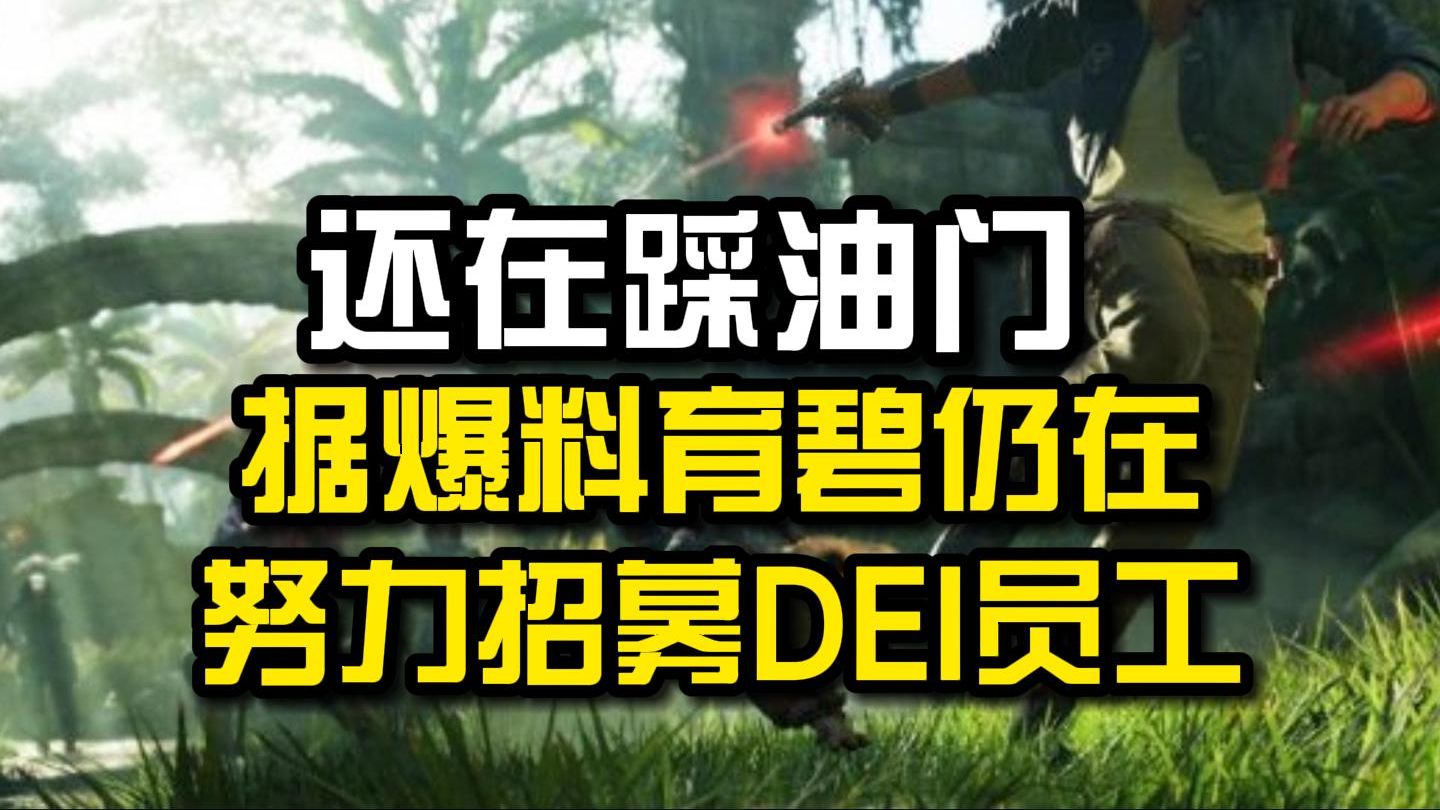 还在踩油门?据爆料育碧仍在努力招募DEI员工刺客信条