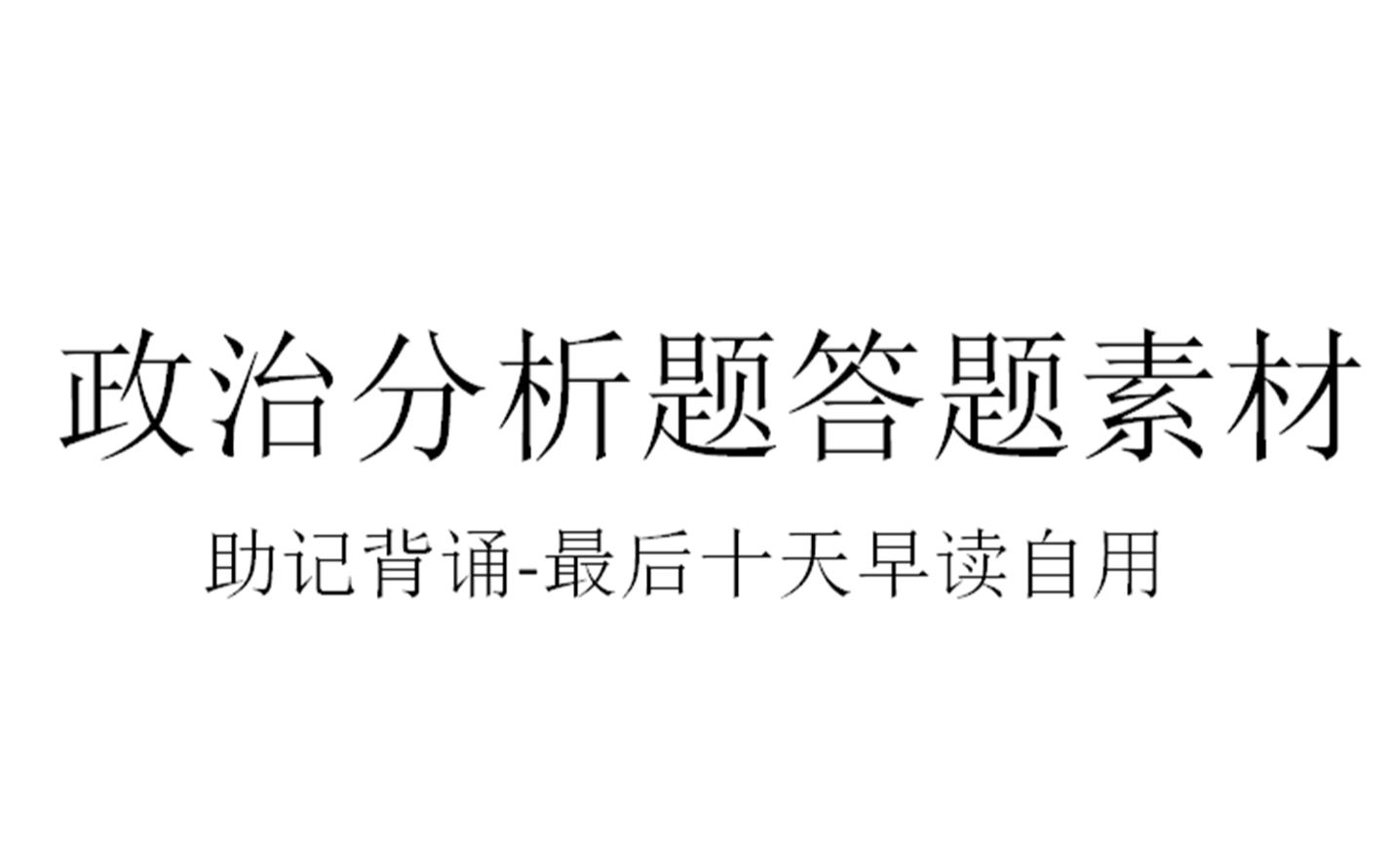 【洗脑狂背】政治分析题答题素材ⷨƒŒ诵自用哔哩哔哩bilibili