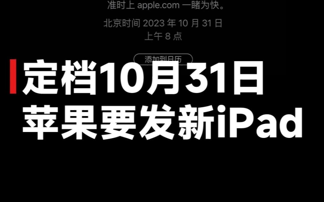 不用熬夜了?苹果特别活动定档10月31日,新iPad、新Mac应有尽有!哔哩哔哩bilibili