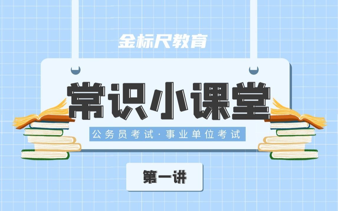 [图]常识小课堂【第1讲】寒食节、清明节，傻傻分不清楚？