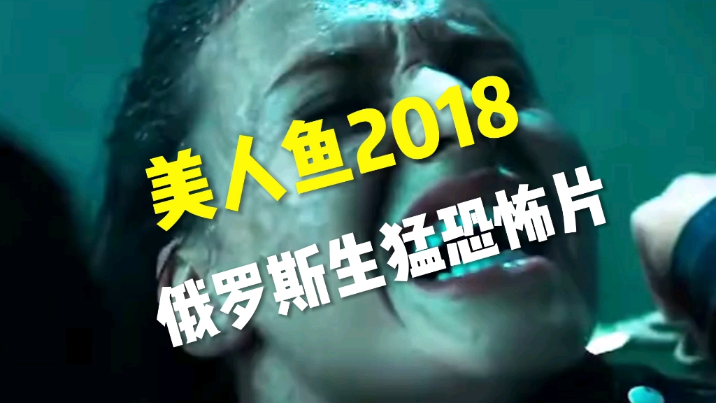 美人鱼2018恐怖片