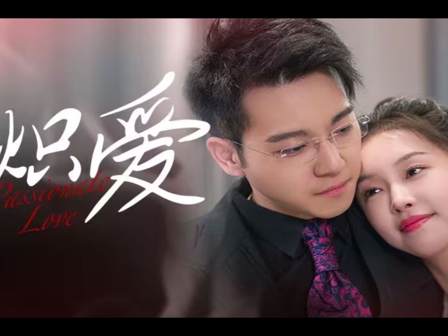 炽爱1-108高清全集