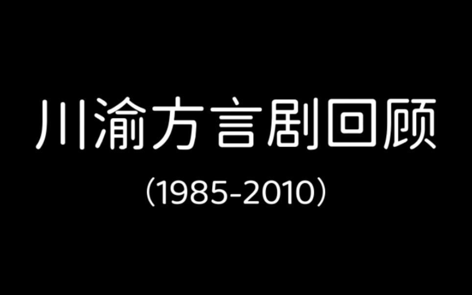 (19852010)川渝方言剧回顾,你看过几部?哔哩哔哩bilibili