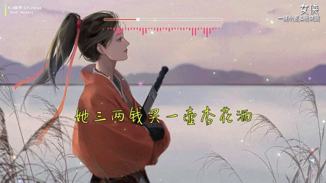 [图]『古风歌曲』《女侠》- 一棵小葱、张晓涵 | 她不爱翩翩公子才八斗，只爱一人逍遥天下游