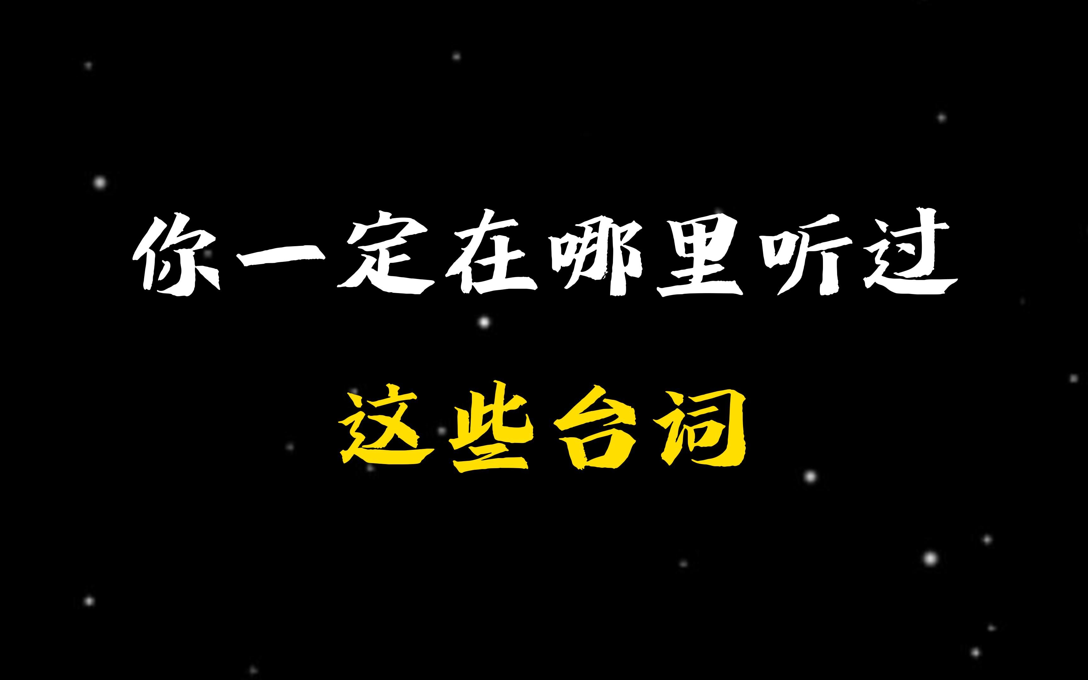 [图]【广播剧混剪】你一定在哪里听过这些台词