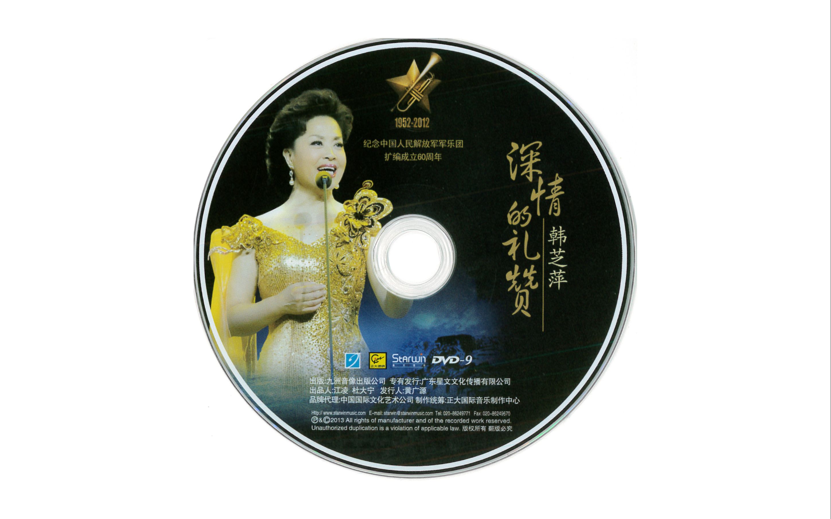 [图]【DVD】韩芝萍大型军乐演唱会 - 深情的礼赞（解放军军乐团扩编成立60周年纪念）