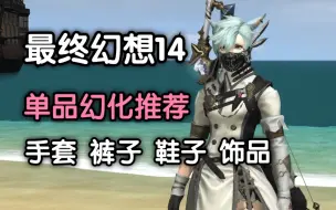 Download Video: 【FF14】不花一分钱的幻化单品安利4