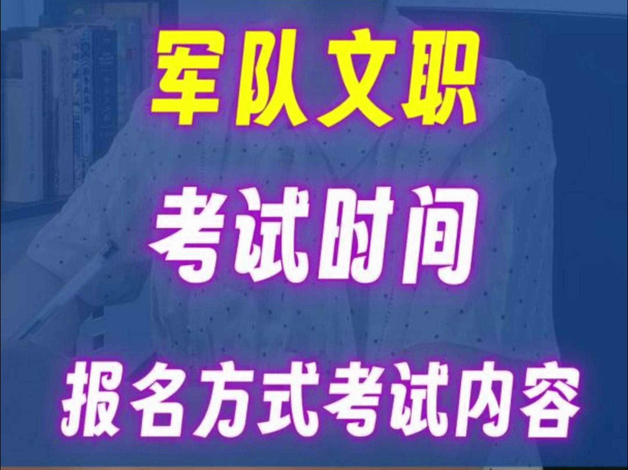 军队文职考试时间报名方式考试内容哔哩哔哩bilibili