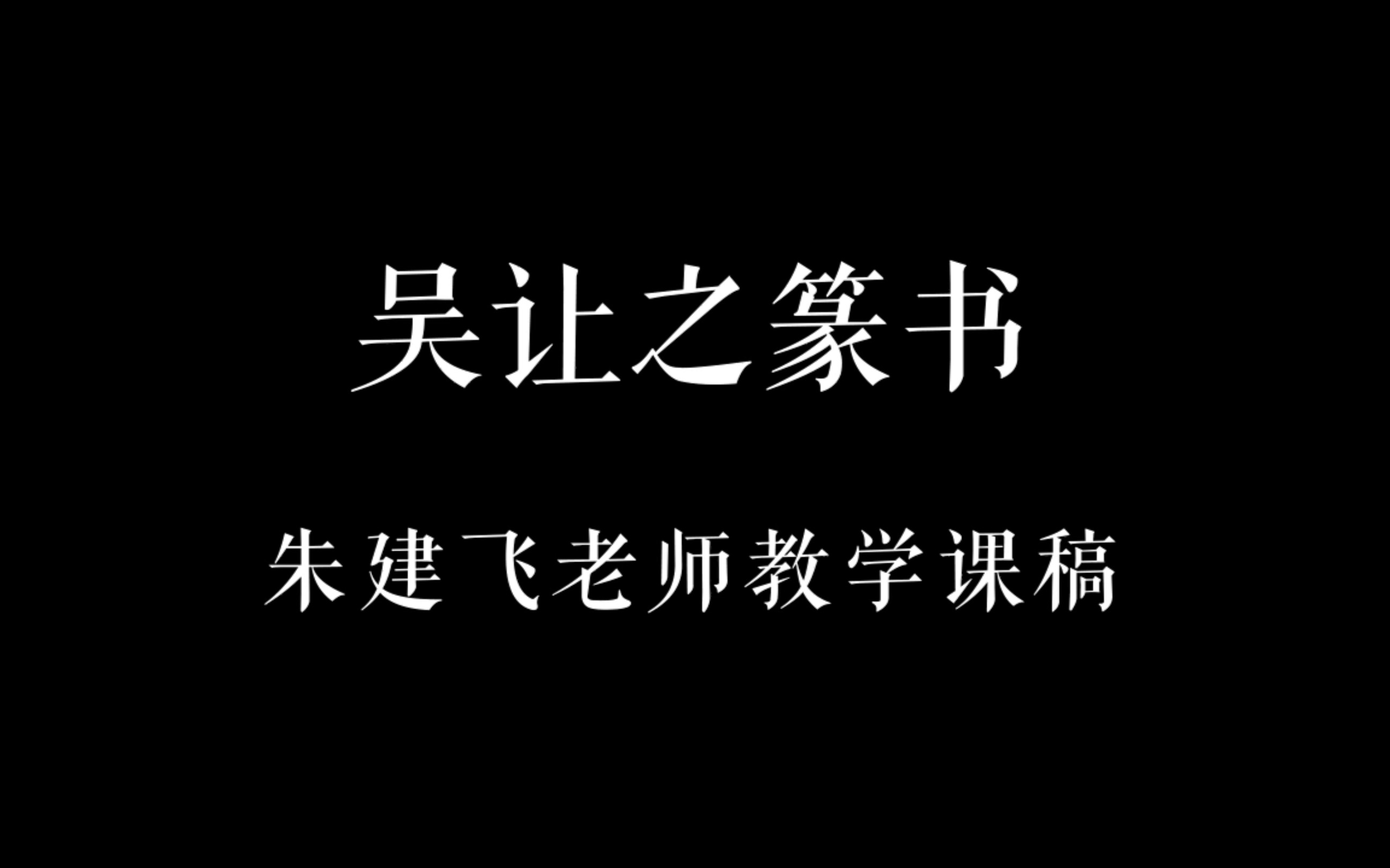 [图]吴让之篆书示范——朱建飞老师教学课稿（上）