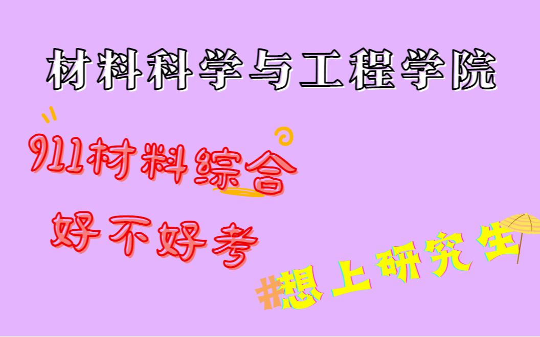 【2024考研】北京航空航天大学1系材料学院911材料综合考研考情分析【含参考书、报录比、大纲、导师、就业等】哔哩哔哩bilibili