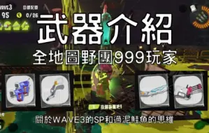 Download Video: 【鮭魚跑】武器介紹｜鮭壩｜開爾文525 / 巴勃羅 / 魷快潔α / 桶裝旋轉槍（開放時間：11/26 00:00~11/27 16:00）