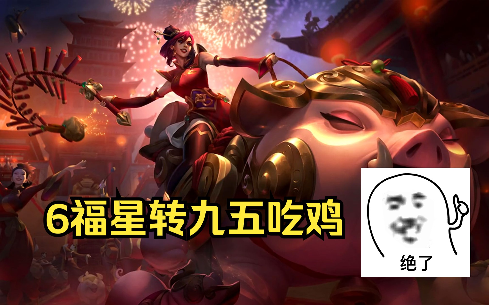 金铲铲之战6福星吃鸡