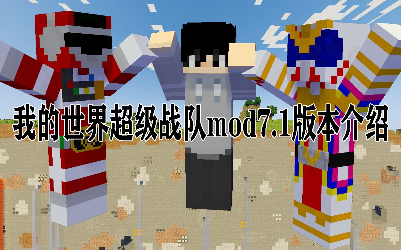 我的世界超级战队mod7.1版本介绍(1.12.2游戏版本)我的世界