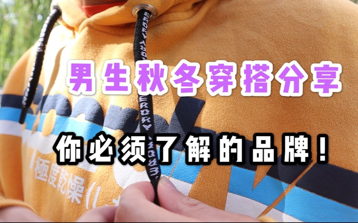 秋冬男生穿搭分享/你必须了解的品牌—superdry!哔哩哔哩bilibili