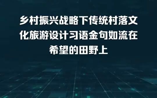 乡村振兴战略下传统村落文化旅游设计习语金句如流在希望的田野上哔哩哔哩bilibili