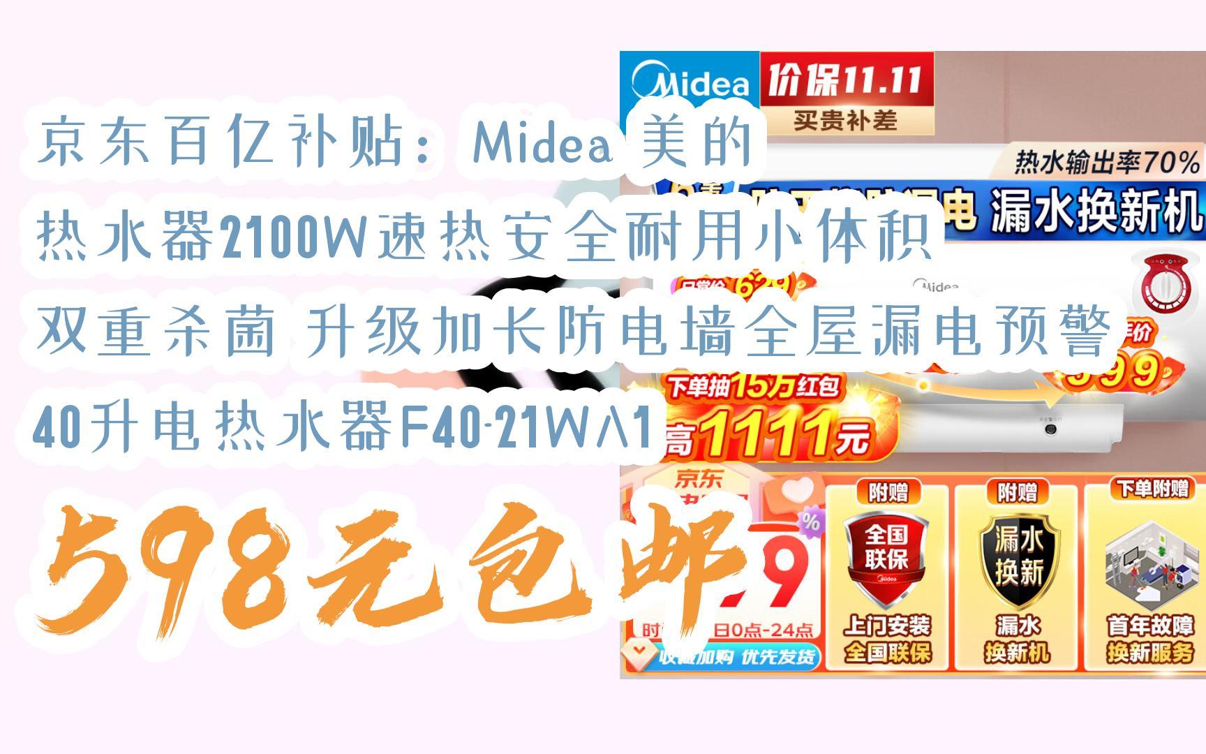 【扫码京东领取双十一特价】 京东百亿补贴:midea 美的 热水器2100w速