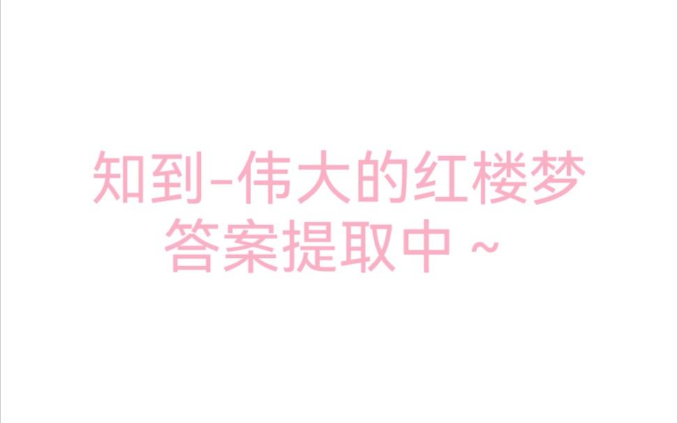 [图]2022年春 知到智慧树-伟大的《红楼梦》第一单元-第十五单元 答案