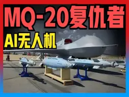 Download Video: 美国MQ-20复仇者无人机世界最先无人机，用超强AI系统威力惊人！