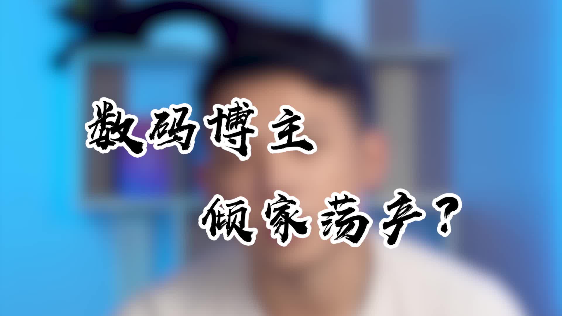 打一条广告收入800,我一个月打十几条?哔哩哔哩bilibili