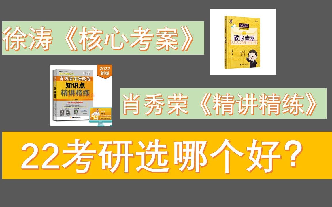 [图]22考研政治复习规划，选肖秀荣《知识点精讲精练》还是徐涛《核心考案》？22考研政治复习建议