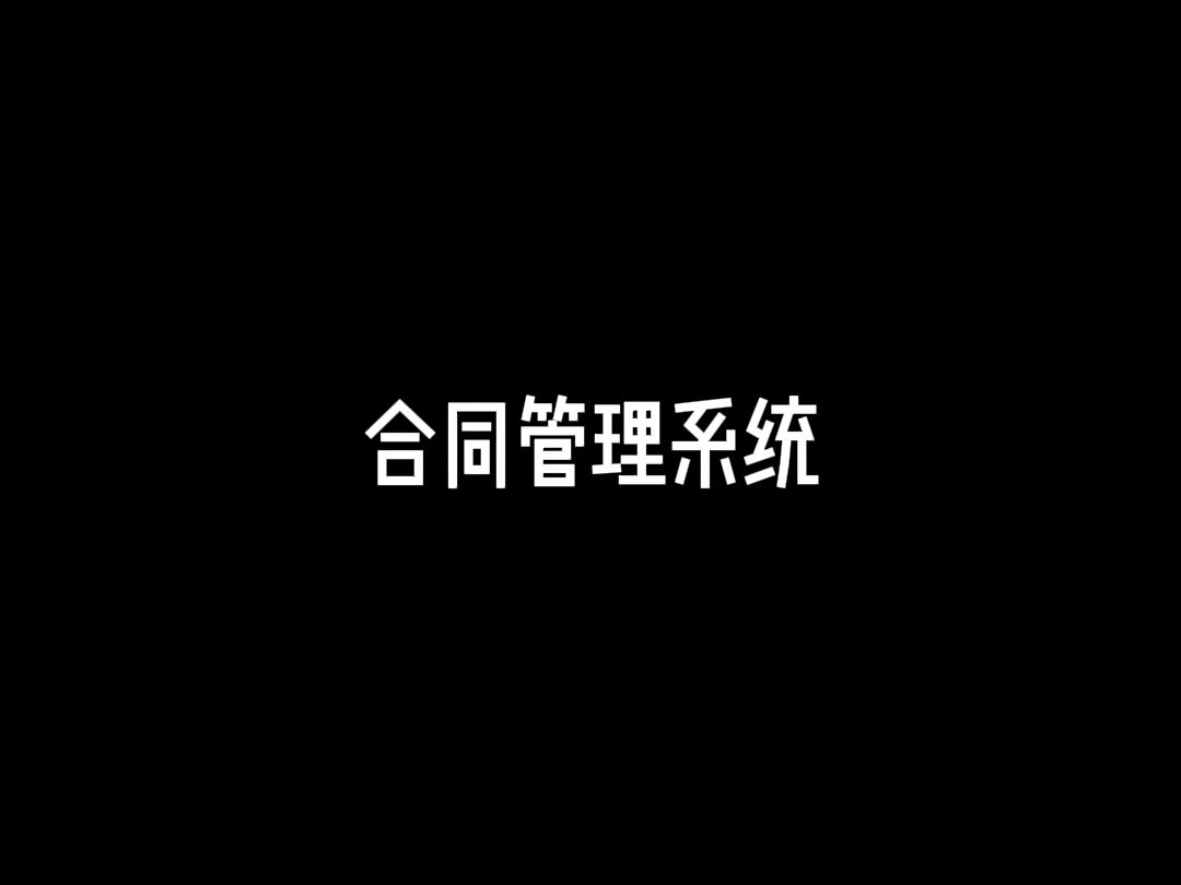 公司合同管理系统分享!哔哩哔哩bilibili