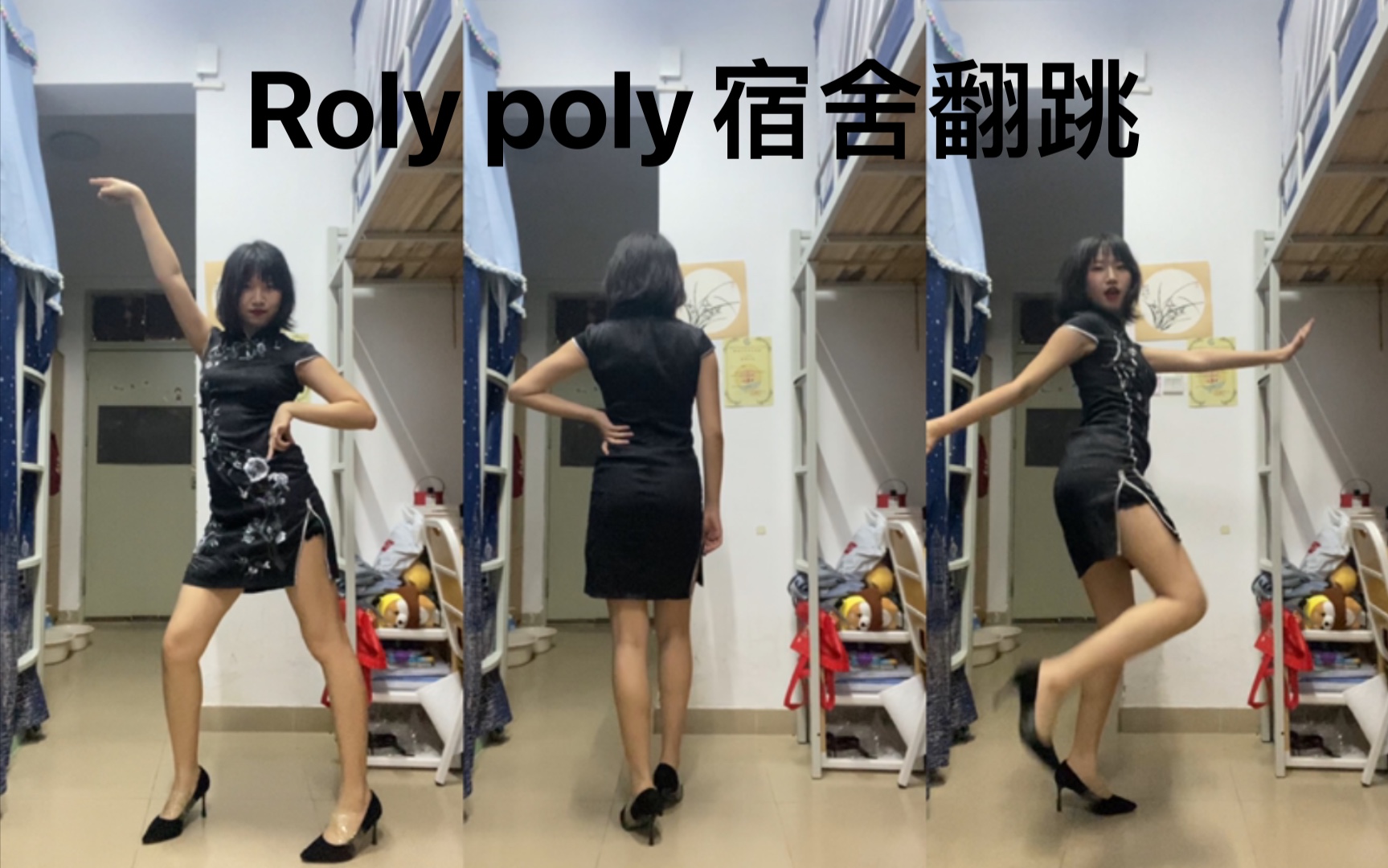 [图]宿舍蹦迪 老李抛梨 T-ara rolypoly 翻跳