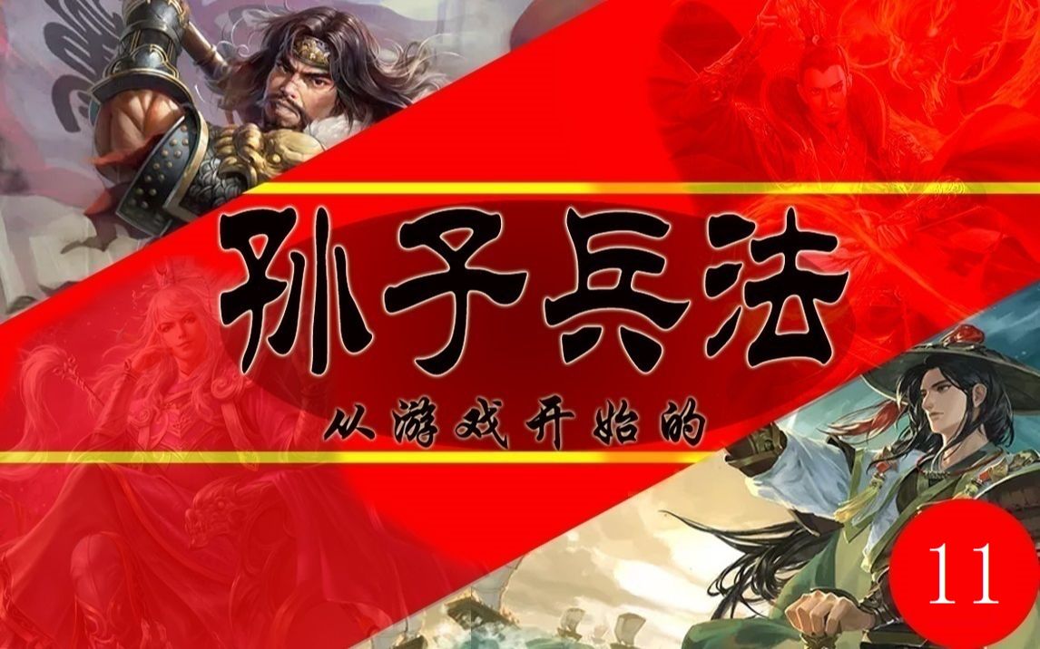 [图]【从游戏开始的《孙子兵法》】你读不懂《孙子兵法》，只是因为很多翻译是错的（兵势篇）第十一期