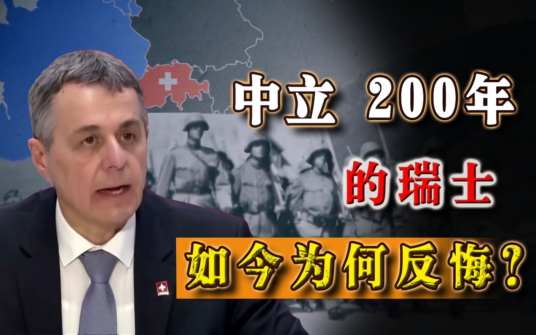 瑞士为何不中立了?中立200年的瑞士,如今因何要反悔?哔哩哔哩bilibili