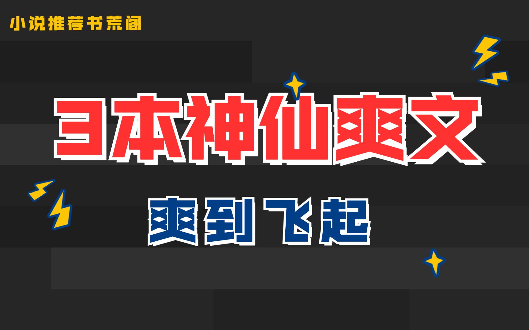 [图]【推文】3本神仙爽文，爽就够了❗