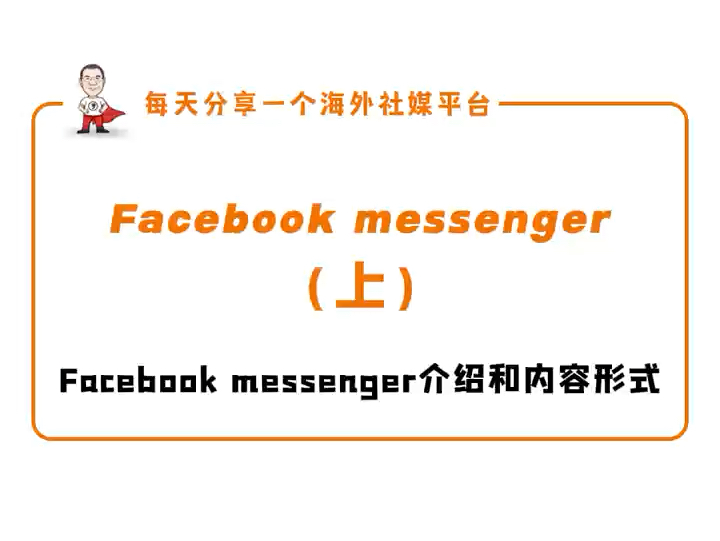 Facebook messenger内容和功能介绍哔哩哔哩bilibili