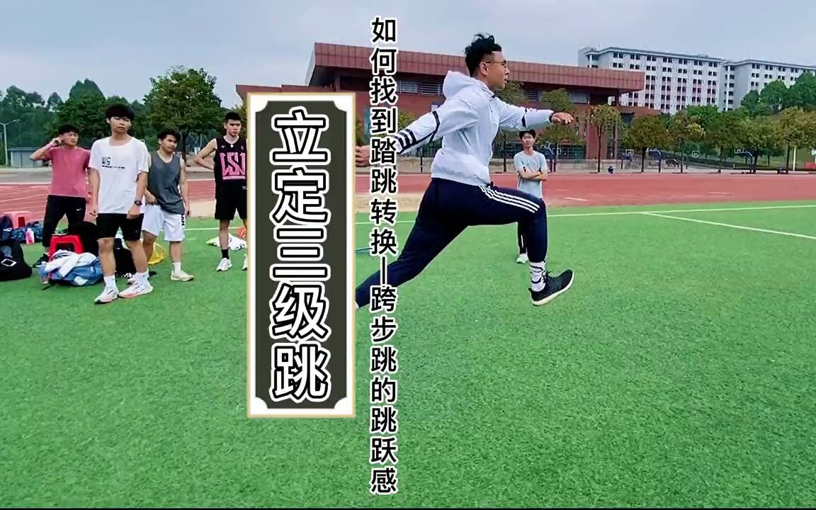 [图]立定三级跳如何找到踏跳的转换，不会的同学看过来