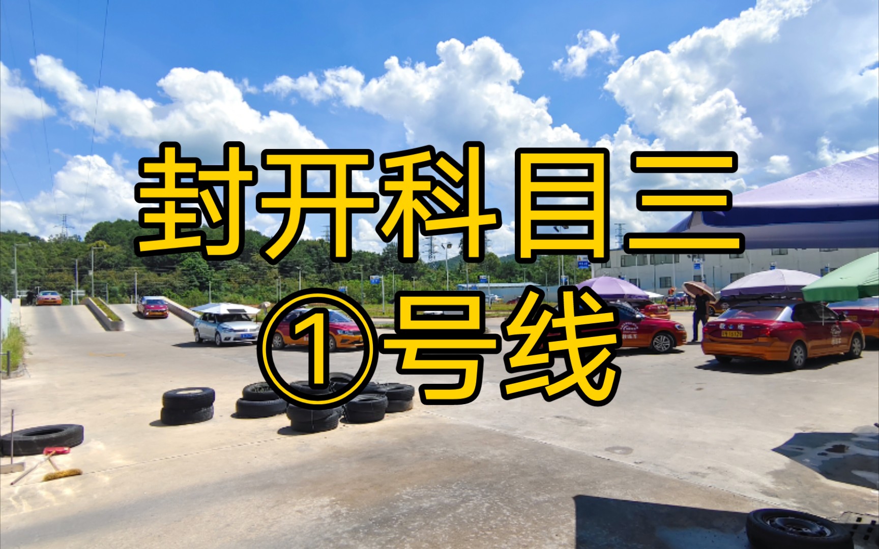 【高清】肇庆封开长岗科目三①号线全过程2021年哔哩哔哩bilibili