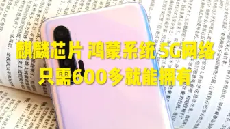 Скачать видео: 600块的麒麟990 5G手机，鸿蒙系统，华为Nova6！