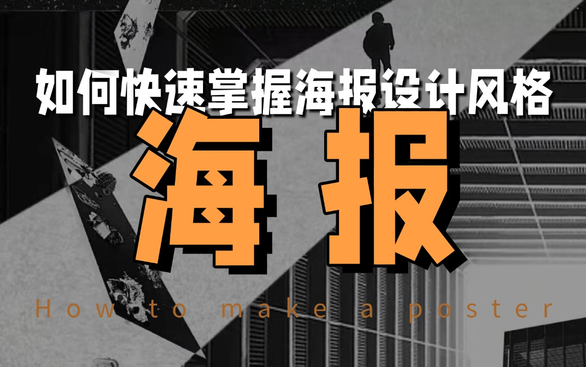 【PS海报教程】海报怎么做才出彩?2024最新整理的100种海报设计风格,让你轻松上手海报,快速提升审美!海报思路/素材/模板哔哩哔哩bilibili