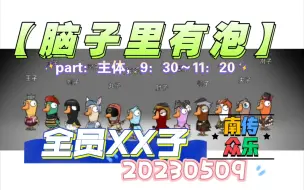 Download Video: 【脑子里有泡】抓马的一个晚上，part：主体，9：30～11：21，南传众乐局，20230509