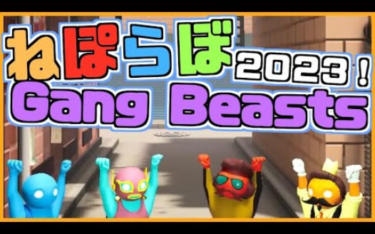 [图]还是一片混乱的五期GangBeasts![第三年!Hololive五期生大集结]