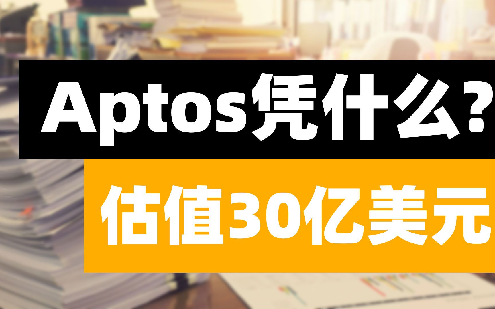 估值30亿美元新兴公链Aptos主网上线 通证经济详解,MOVE语言优势,100多生态项目,豪华团队与顶级风投哔哩哔哩bilibili