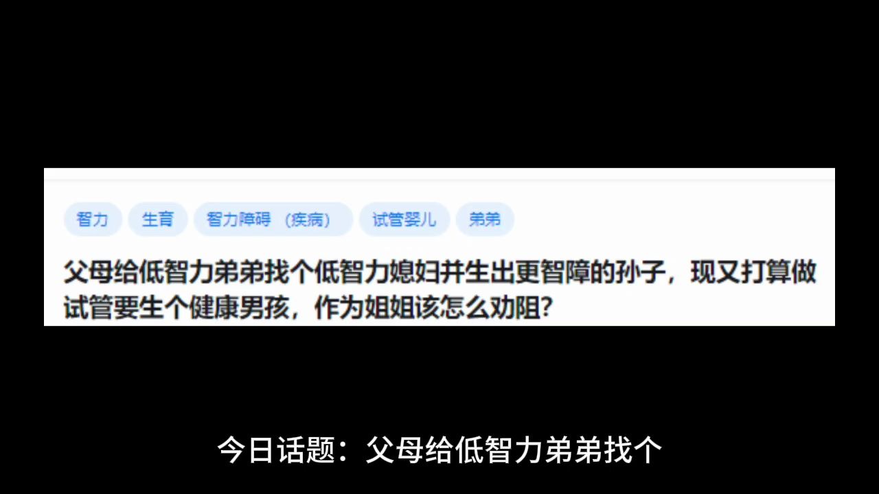 父母给低智力弟弟找个低智力媳妇并生出更智障的孙子,现又打算做试管要生个健康男孩,作为姐姐该怎么劝阻?哔哩哔哩bilibili