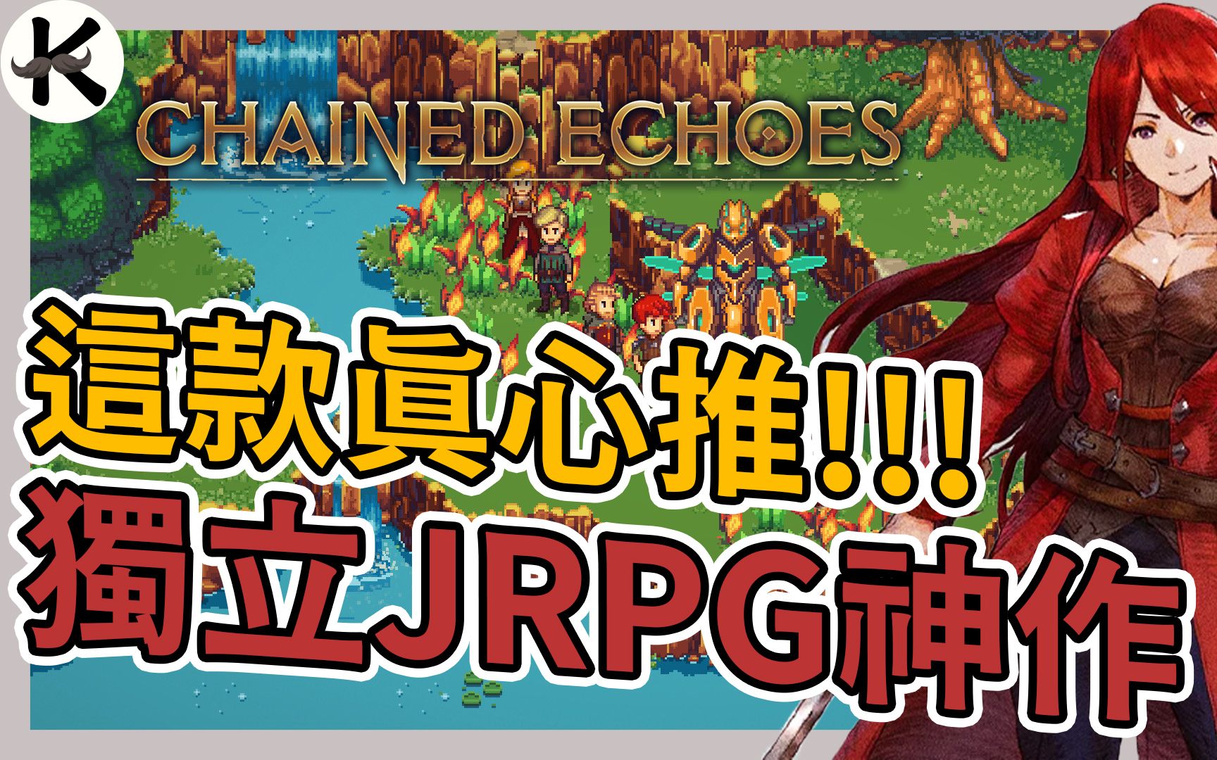 [图]《Chained Echoes》今年玩到CP值最高的JRPG➤竟然只是一人開發!!【老K遊戲】(鎖鏈回聲)(宿命殘響)(STEAM JRPG)(獨立JRPG神作