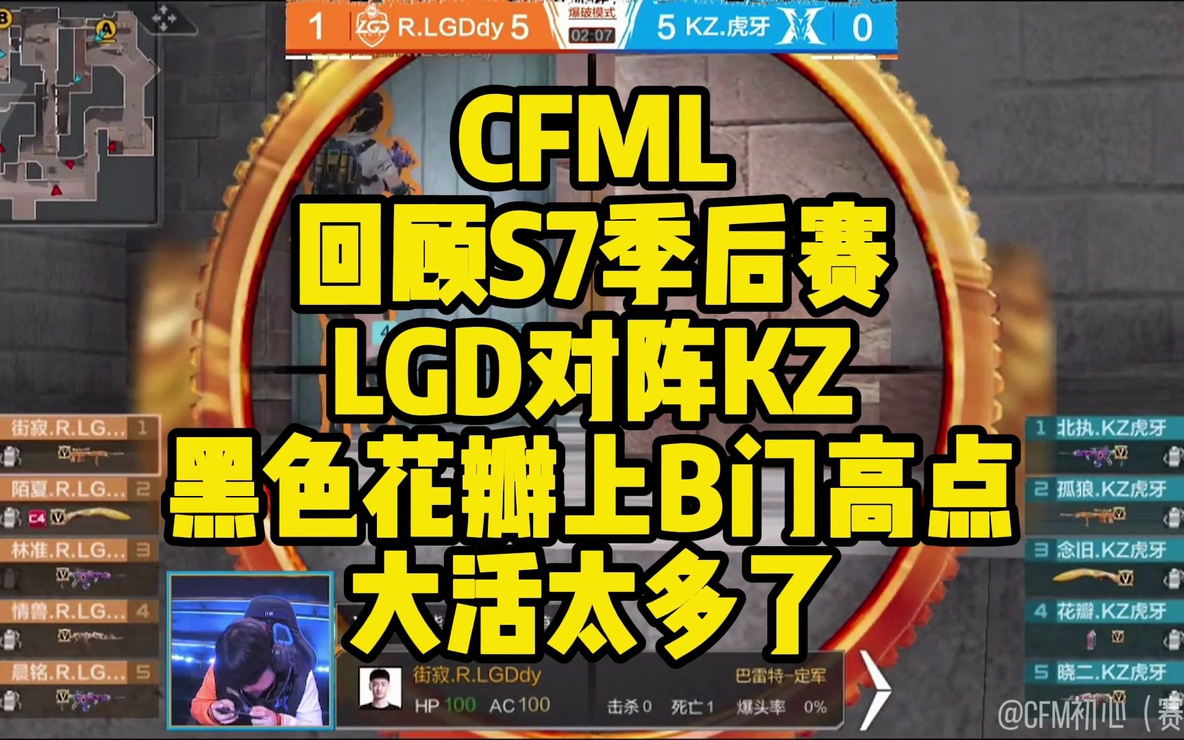 CFML赛事名场面丨回顾S7季后赛,LGD对阵KZ,黑色花瓣上B门高点,大活太多了哔哩哔哩bilibili