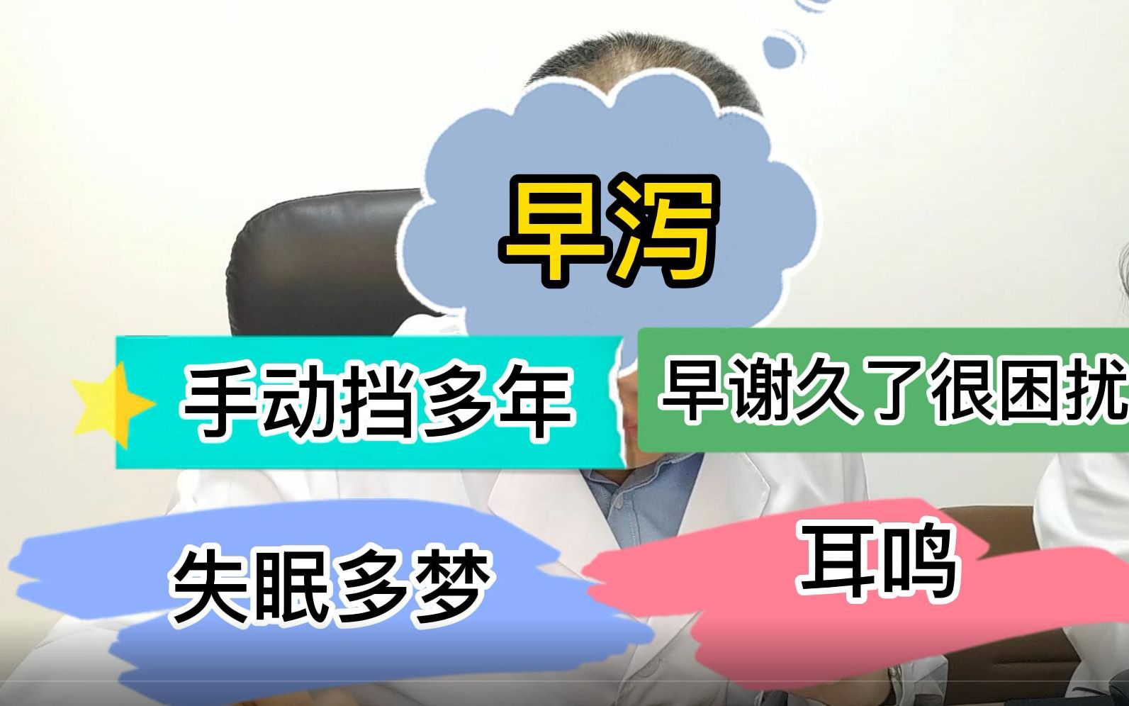 男科医生马立华分析:早泻久了很困扰,手动挡多年,失眠多梦耳鸣哔哩哔哩bilibili