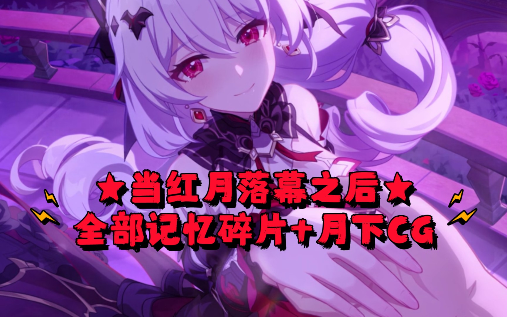 【崩坏3】★当红月落幕之后★全部记忆碎片 月下cg