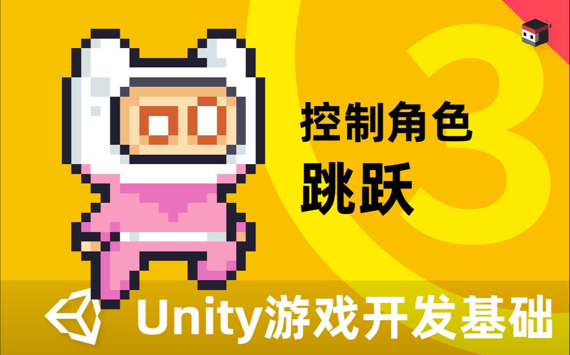 Unity2D游戏开发基础(三)控制角色——跳跃哔哩哔哩bilibili