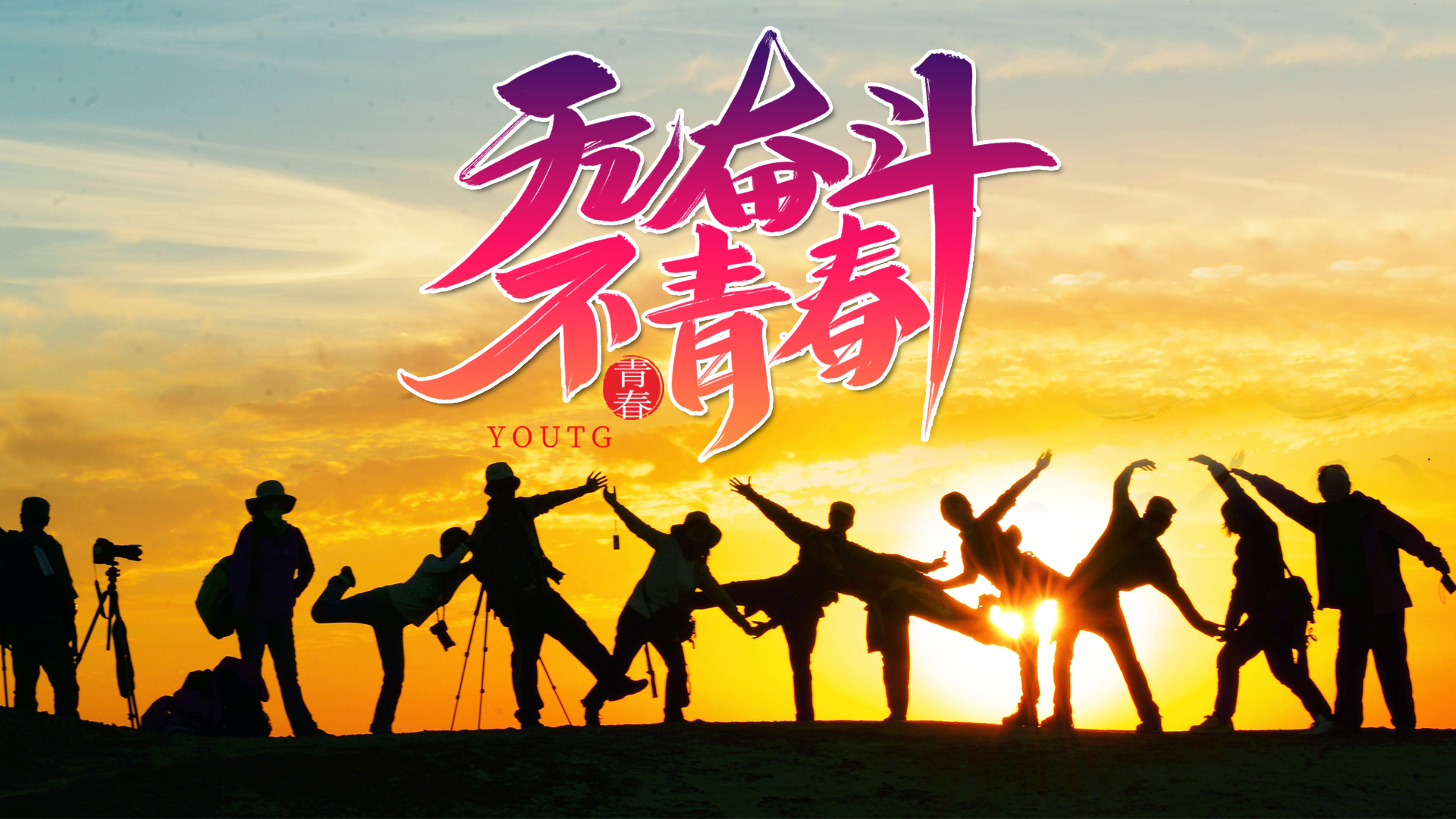 青春不打烊,五四青年节快乐!