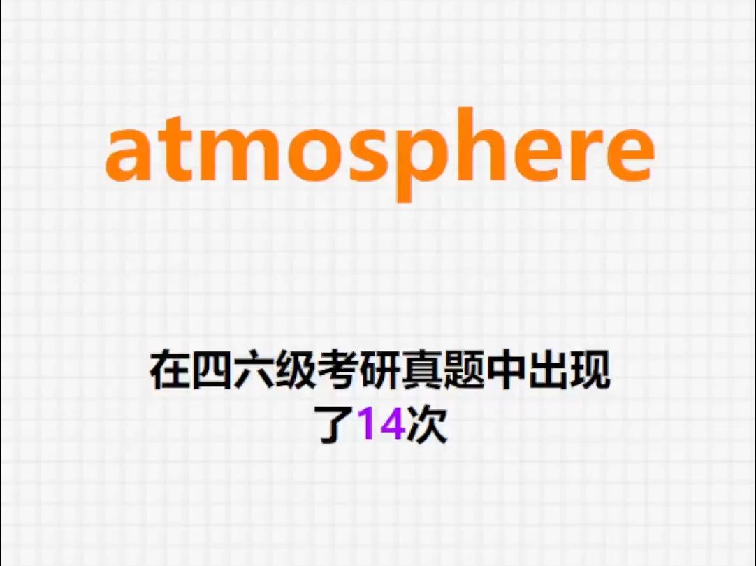 𐟔”高频单词:atmosphere哔哩哔哩bilibili